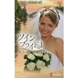 プリンスの花嫁―ツインブライド〈1〉(ハーレクイン・プレゼンツ・作家シリーズ・別冊) [新書]