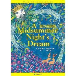 夏の夜の夢　A Midsummer Night’s Dream－英日CD付き英語絵本(英日CD付き英語絵本) [単行本]