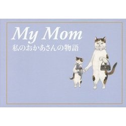 My Mom―私のおかあさんの物語 [単行本]