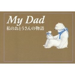 ヨドバシ.com - My Dad―私のおとうさんの物語 [単行本] 通販【全品無料配達】