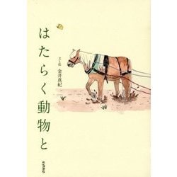はたらく動物と [単行本]