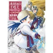 本好きの下剋上―司書になるためには手段を選んでいられません〈第3部〉領主の養女〈3〉 [単行本]