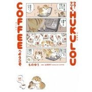 フクとマリモのHUKULOU COFFEEへようこそ [単行本]