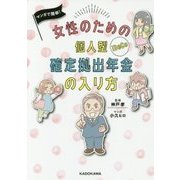 マンガで簡単!女性のための個人型確定拠出年金の入り方 [単行本]