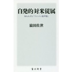 自発的対米従属―知られざる「ワシントン拡声器」(角川新書) [新書]