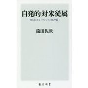自発的対米従属―知られざる「ワシントン拡声器」(角川新書) [新書]