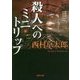 殺人へのミニ・トリップ(角川文庫) [文庫]