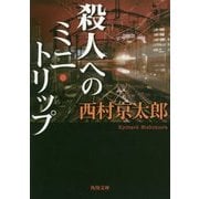 殺人へのミニ・トリップ(角川文庫) [文庫]