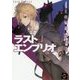 ラストエンブリオ〈4〉王の帰還(角川スニーカー文庫) [文庫]