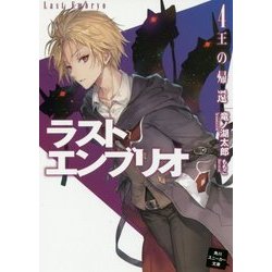 ラストエンブリオ〈4〉王の帰還(角川スニーカー文庫) [文庫]