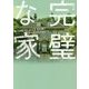 完璧な家(ハーパーBOOKS) [文庫]