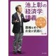 池上彰の「経済学」講義〈2〉ニュース編―覇権をめぐりお金が武器に(角川文庫) [文庫]