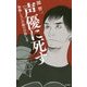 声優に死す―後悔しない声優の目指し方 [単行本]