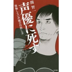 声優に死す―後悔しない声優の目指し方 [単行本]