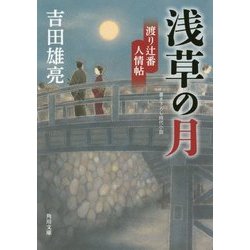 浅草の月―渡り辻番人情帖(角川文庫) [文庫]