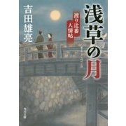 浅草の月―渡り辻番人情帖(角川文庫) [文庫]