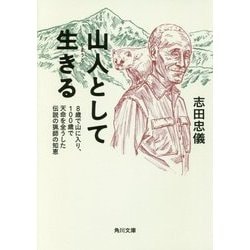 山人として生きる―8歳で山に入り、100歳で天命を全うした伝説の猟師の知恵(角川文庫) [文庫]