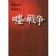 嘘の戦争(角川文庫) [文庫]