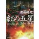 紅の五星―冷たい狂犬(角川文庫) [文庫]