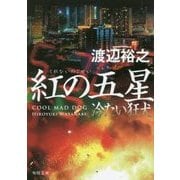 紅の五星―冷たい狂犬(角川文庫) [文庫]