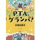 PTAグランパ!(角川文庫) [文庫]