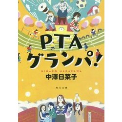 PTAグランパ!(角川文庫) [文庫]