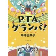 PTAグランパ!(角川文庫) [文庫]