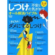 しつけの不安と気がかりオール解消バイブル－2～6才 7人のプロから、悩めるママ&パパへ（主婦の友生活シリーズ） [ムックその他]