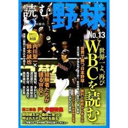 読む野球 NO.13－9回勝負（主婦の友生活シリーズ） [ムックその他]