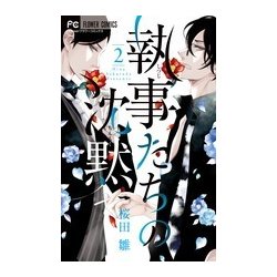 執事たちの沈黙<２>(フラワーコミックス) [コミック]