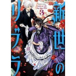新世のリブラ<３>(サンデーGXコミックス) [コミック]