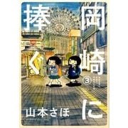 岡崎に捧ぐ<３>(書籍扱いコミックス単行本) [単行本]