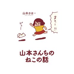 山本さんちのねこの話(書籍扱いコミックス単行本) [単行本]