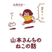 山本さんちのねこの話(書籍扱いコミックス単行本) [単行本]