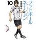 フットボールネーション<１０>(ビッグ コミックス) [コミック]