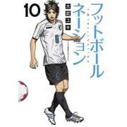 フットボールネーション<１０>(ビッグ コミックス) [コミック]