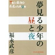 夢見る少年の昼と夜(P+D BOOKS) [単行本]