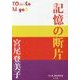 記憶の断片(P+D BOOKS) [単行本]