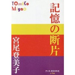 記憶の断片(P+D BOOKS) [単行本]