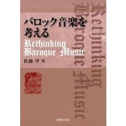 バロック音楽を考える [単行本]