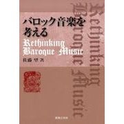 バロック音楽を考える [単行本]