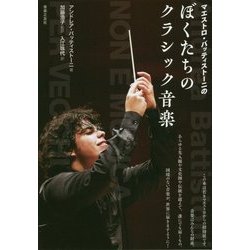 マエストロ・バッティストーニのぼくたちのクラシック音楽 [単行本]