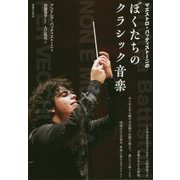 マエストロ・バッティストーニのぼくたちのクラシック音楽 [単行本]