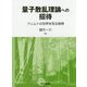 量子散乱理論への招待―フェムトの世界を見る物理 [単行本]