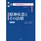精神疾患とその治療―精神医学 第2版 (精神保健福祉士シリーズ〈1〉) [全集叢書]
