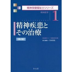精神疾患とその治療―精神医学 第2版 (精神保健福祉士シリーズ〈1〉) [全集叢書]