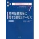 精神保健福祉に関する制度とサービス―精神保健福祉論 サービスシステム論(精神保健福祉士シリーズ〈7〉) [全集叢書]