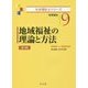 地域福祉の理論と方法―地域福祉 第3版 (社会福祉士シリーズ〈9〉) [全集叢書]