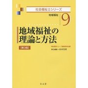 地域福祉の理論と方法―地域福祉 第3版 (社会福祉士シリーズ〈9〉) [全集叢書]