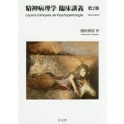 精神病理学 臨床講義 第2版 [単行本]